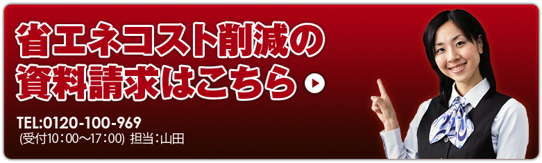 省エネコスト削減診断のお申し込みはこちら