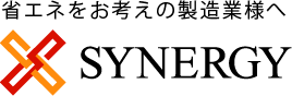 省エネをお考えの製造業様へ 株式会社シナジー