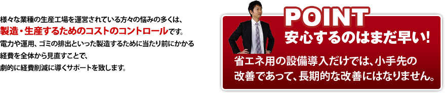 シナジー流「省エネ・コスト削減のご提案」