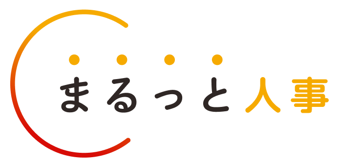 まるっと人事
