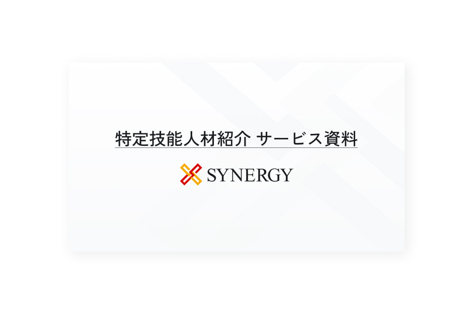 特定技能人材紹介サービス資料