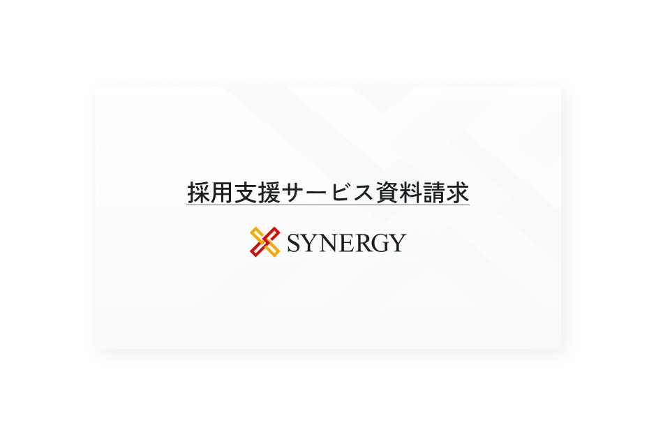 採用支援サービス資料請求