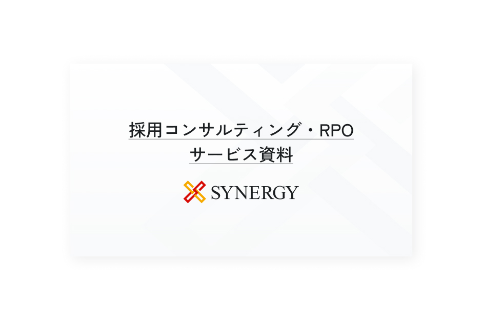 採用コンサルティング・RPO資料ダウンロード