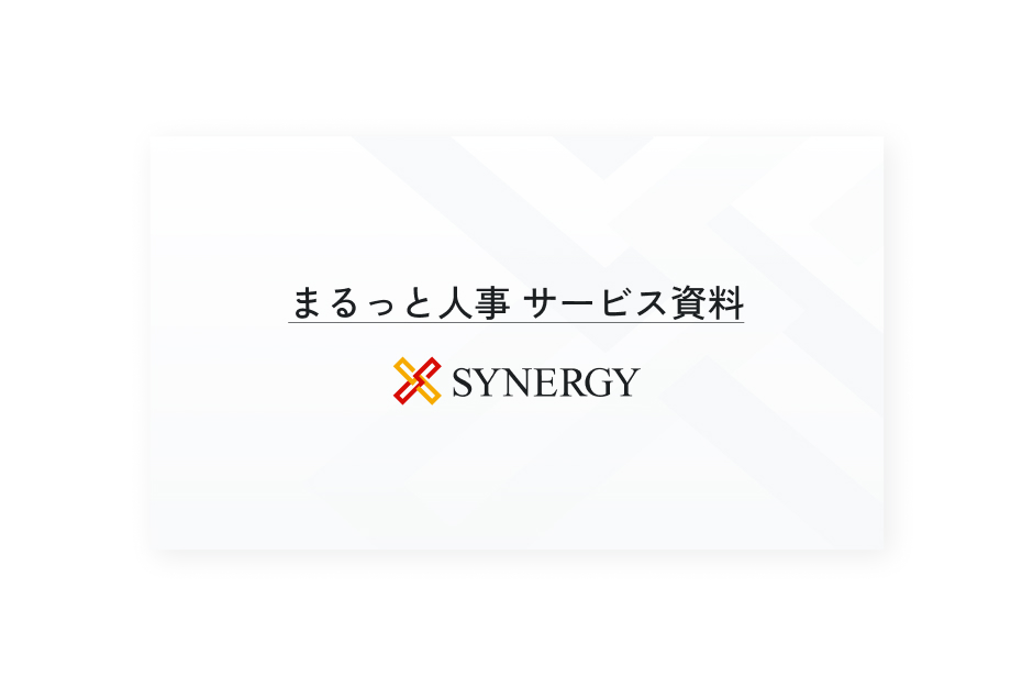 まるっと人事資料ダウンロード