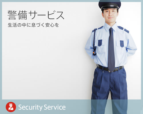 警備サービス