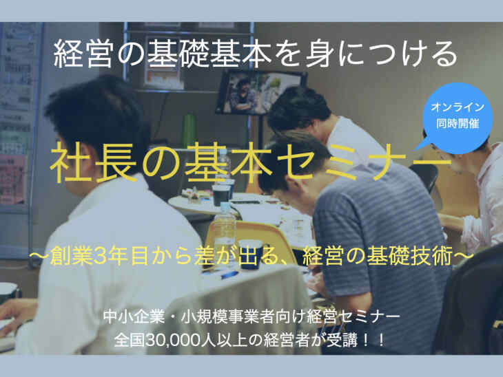 【オンライン経営セミナー】社長の基本〜創業3年目から差が出る、経営の基礎技術〜