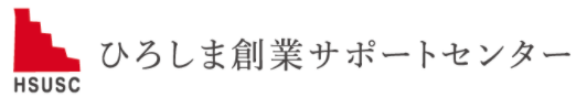 広島の起業支援団体　「ひろしま創業サポートセンター」