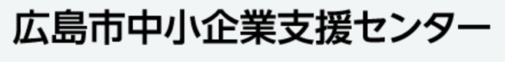 広島中小企業支援センター