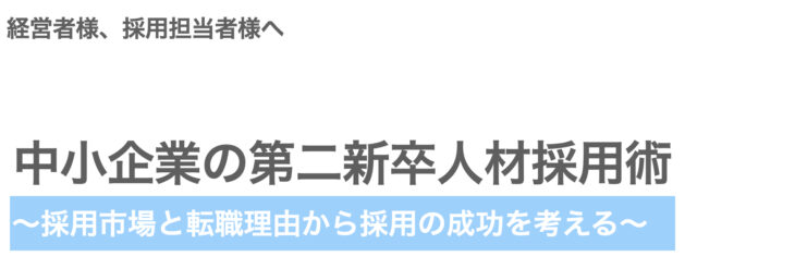 中小企業の第二新卒人材採用術！ 〜採用市場と転職理由から採用成功のための方法を考える〜