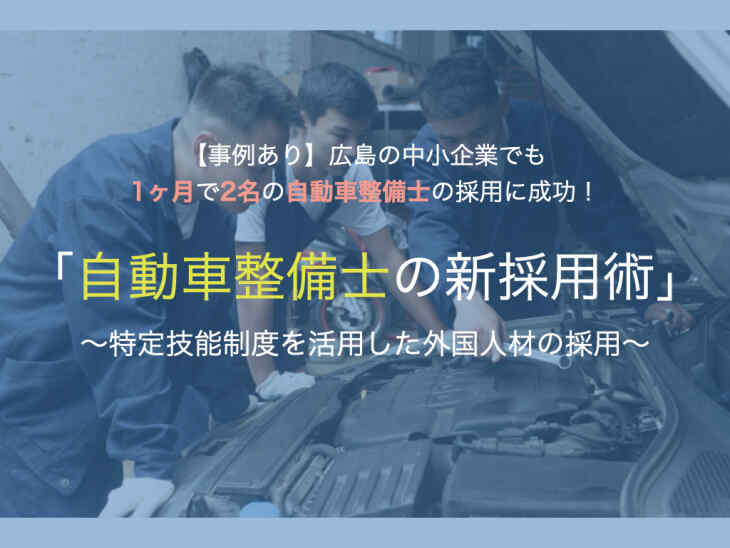 自動車整備士の新採用術〜特定技能制度を活用した外国人材の採用〜