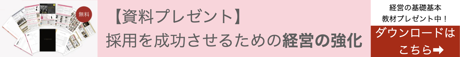 採用を成功させるための経営強化　資料請求.001