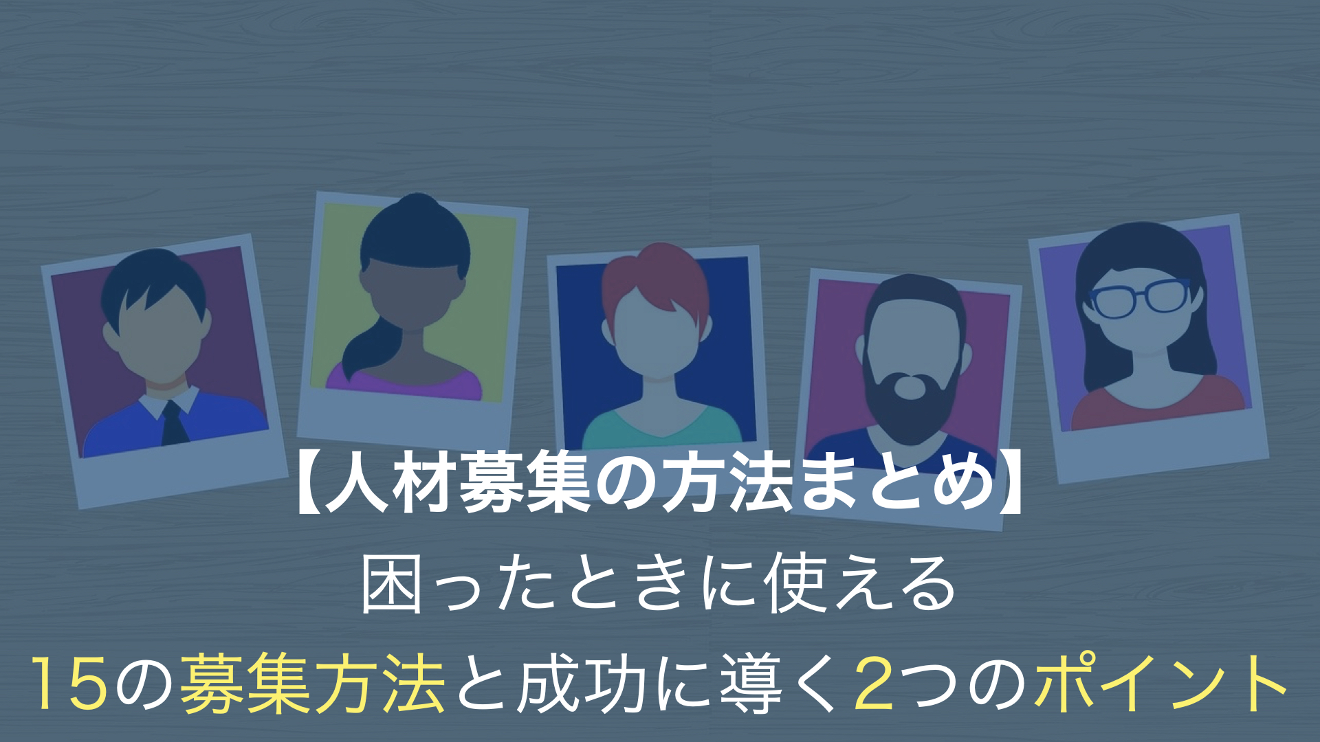 【人材募集の方法まとめ】困ったときに使える15の募集方法と成功に導く2つのポイント