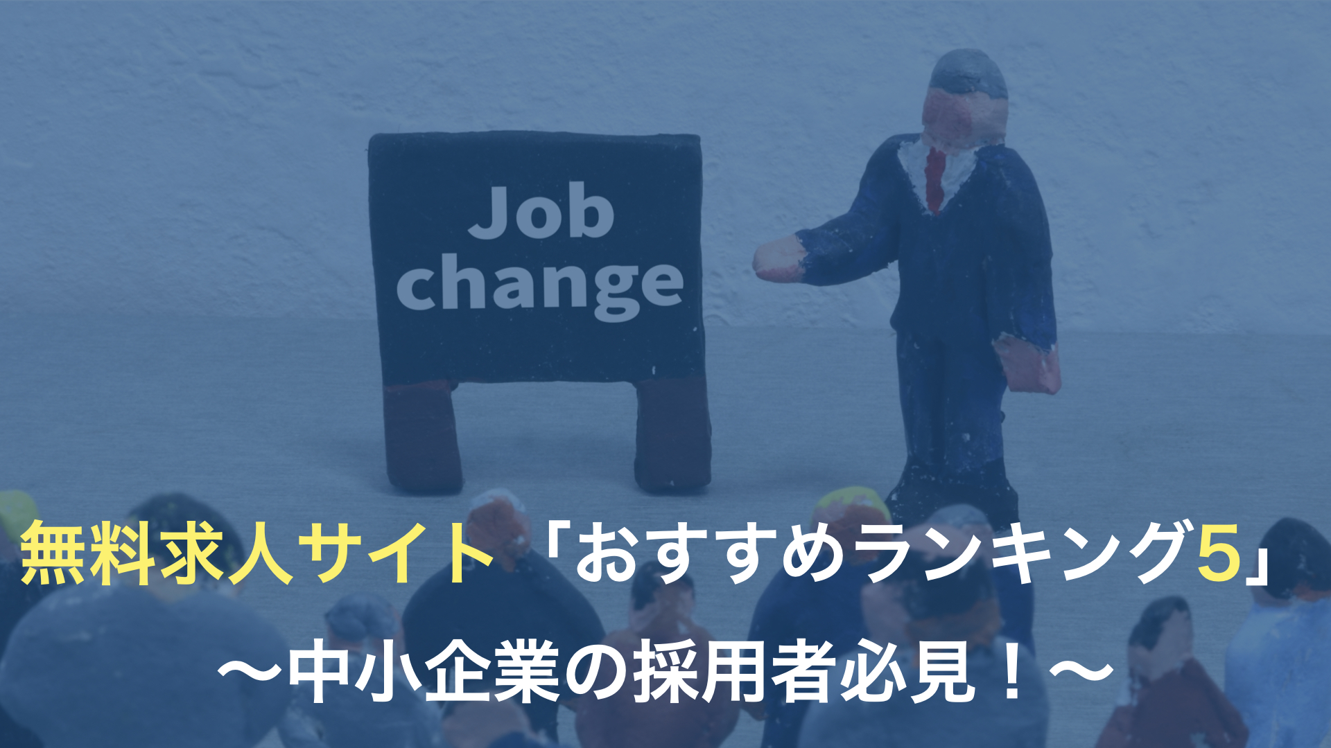 無料求人サイト「おすすめランキング5」〜中小企業の採用者必見〜