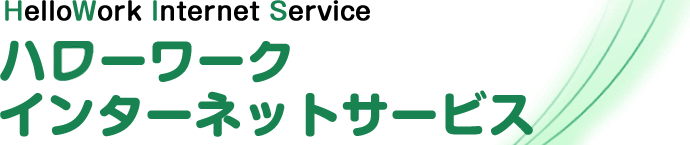 無料求人サイト　おすすめ1位　ハローワークインターネットサービス