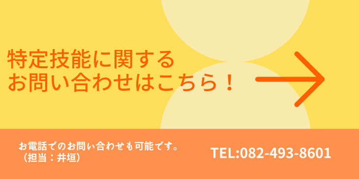 特定技能お問い合わせ