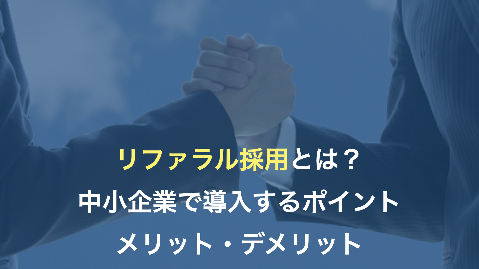 リファラル採用とは？　中小企業で導入するポイント　メリット・デメリット