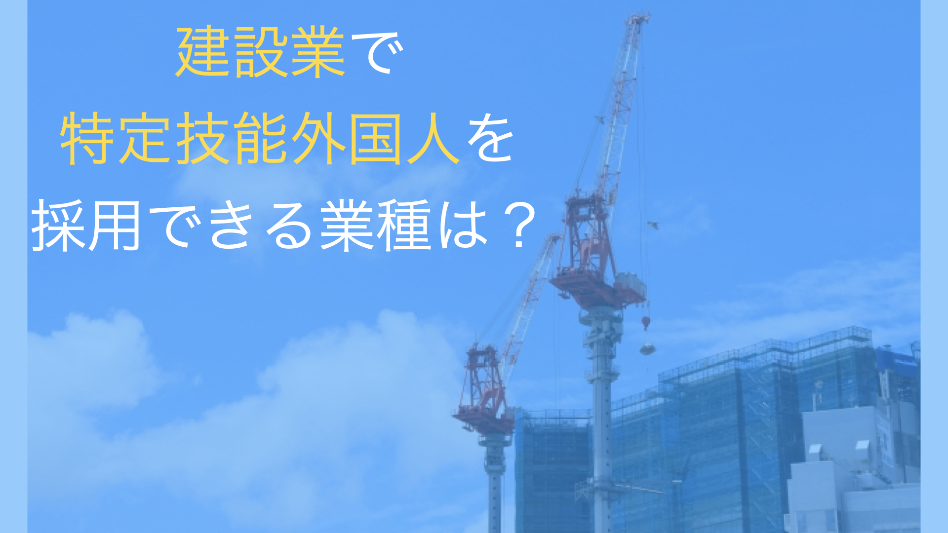 建設業で特定技能外国人を採用できる業種は？