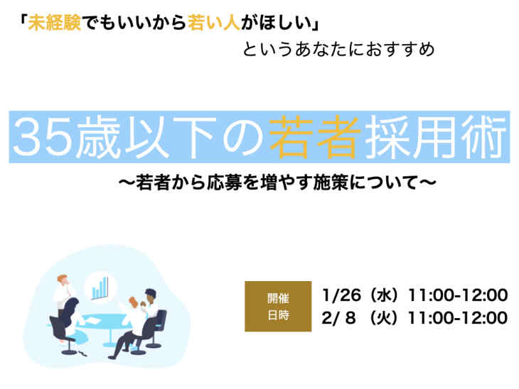35歳以下の若者採用術　〜若者からの応募を増やす施策について〜