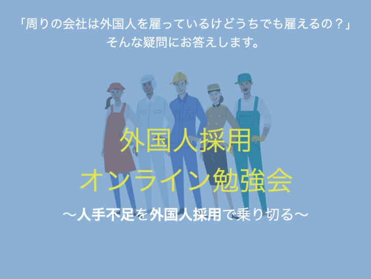 外国人採用オンライン勉強会　〜人手不足を外国人採用で乗り切る〜