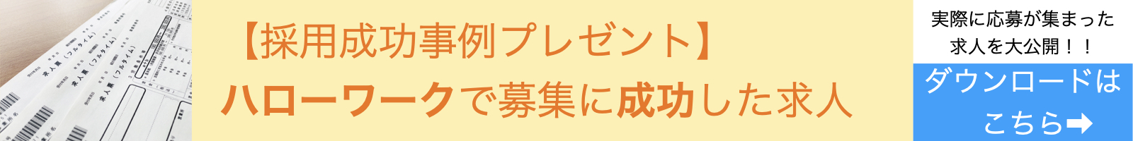 ハローワーク採用事例ダウンロードページ