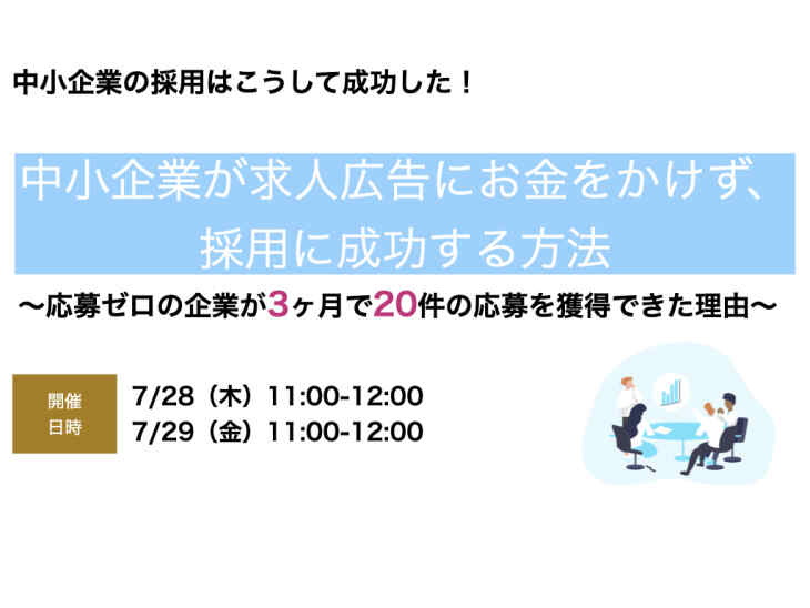 中小企業が求人広告にお金をかけず、採用に成功する方法　〜応募ゼロの企業が3ヶ月で20件の応募を獲得できた理由〜