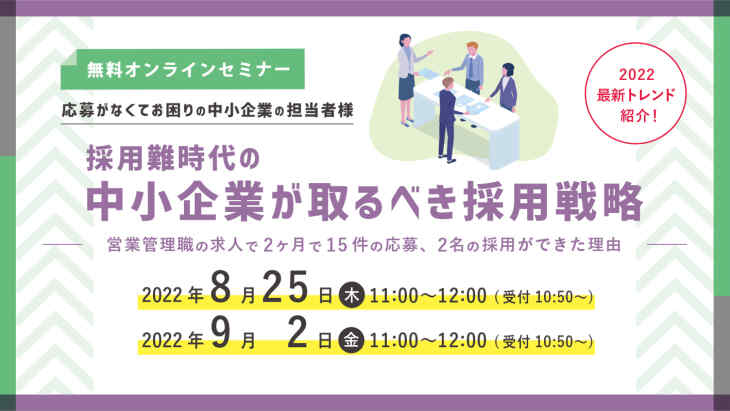 【採用最新トレンドセミナー】中小企業が取るべき中途採用戦略　〜営業管理職の求人に2ヶ月で応募15名、2名の採用が実現できた理由〜