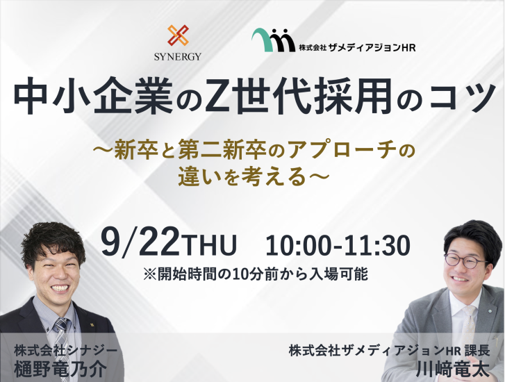 中小企業のZ世代採用のコツ　〜新卒と第二新卒のアプローチの違いを考える〜