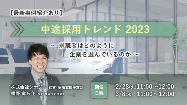 中途採用トレンド2023 〜求職者はどのように企業を選んでいるのか〜