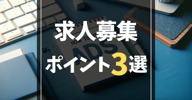 求人募集の効果的な書き方とポイント3選