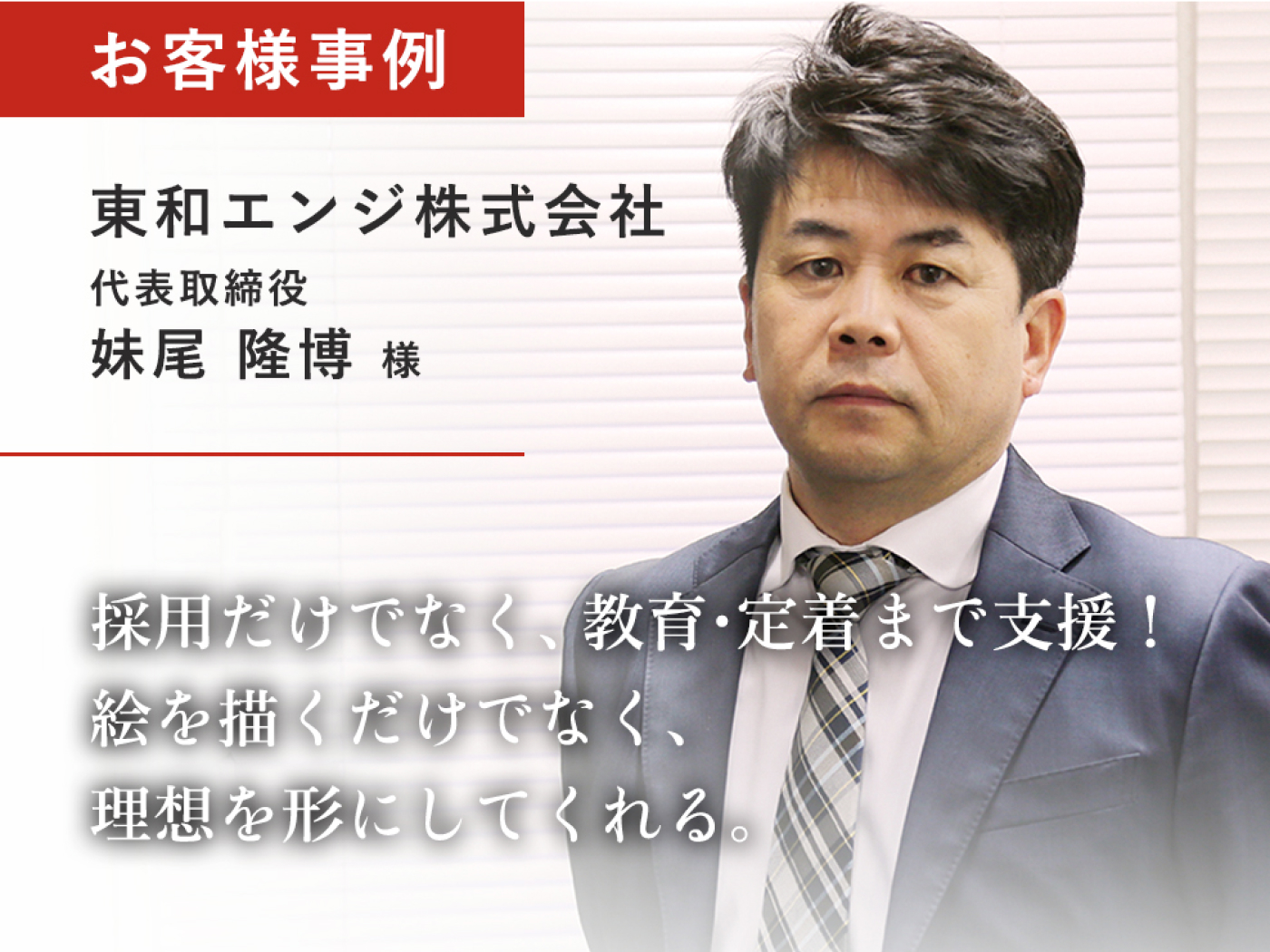 採用だけでなく、教育・定着まで支援!絵を描くだけでなく、理想を形にしてくれる。
