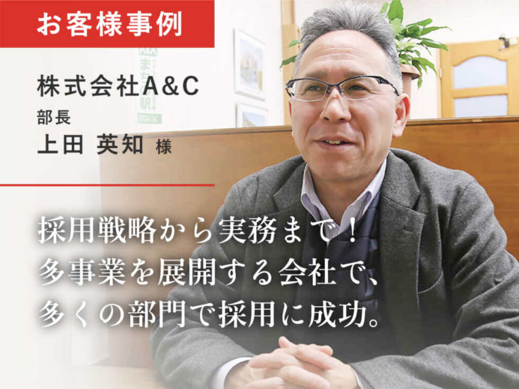 株式会社A&C 様