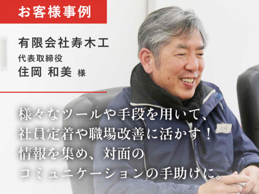 有限会社寿木工 様