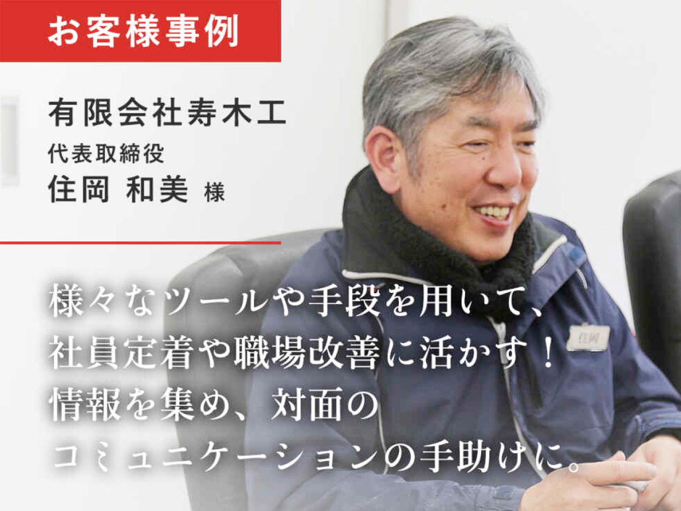 様々なツールや手段を用いて、社員定着や職場改善に活かす! 情報を集め、対面のコミュニケーションの手助けに。