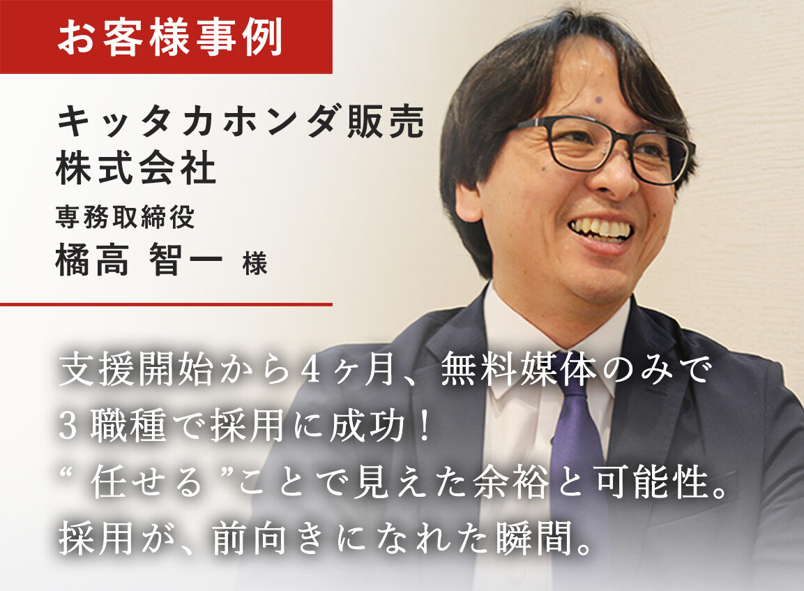 支援開始から4ヶ月、無料媒体のみで、3職種で採用に成功! “任せる”ことで見えた余裕と可能性。採用が、前向きになれた瞬間