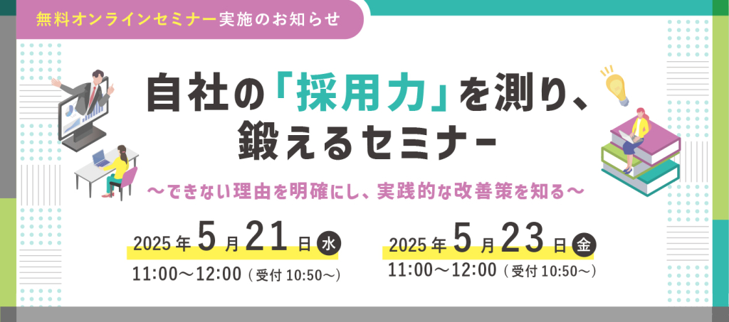 自社の「採用力」を測り、鍛えるセミナー　～できない理由を明確にし、実践的な改善策を知る～