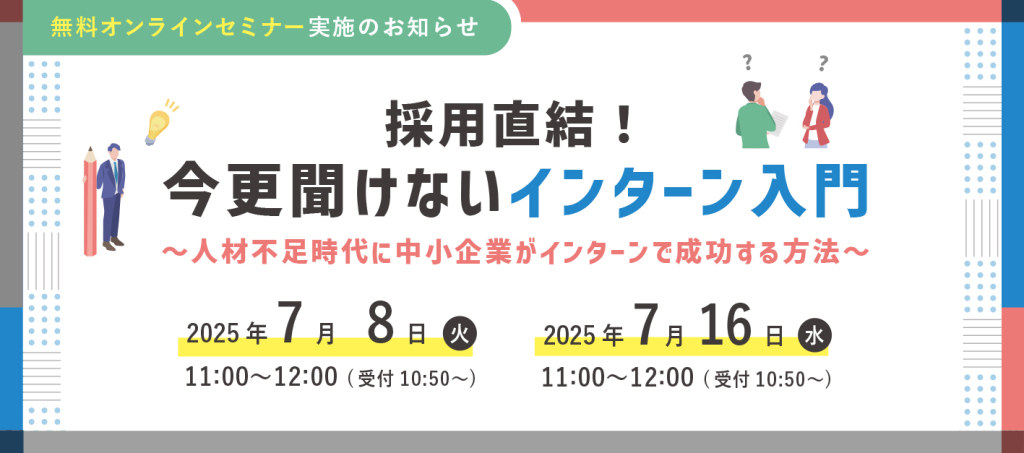 採用直結!今更聞けないインターン入門~人材不足時代に中小企業がインターンで成功する方法~
