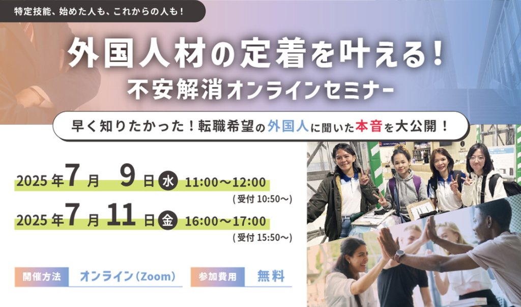 「外国人材の定着を叶える!不安解消オンラインセミナー」 早く知りたかった転職希望の外国人に聞いた本音を大公開!