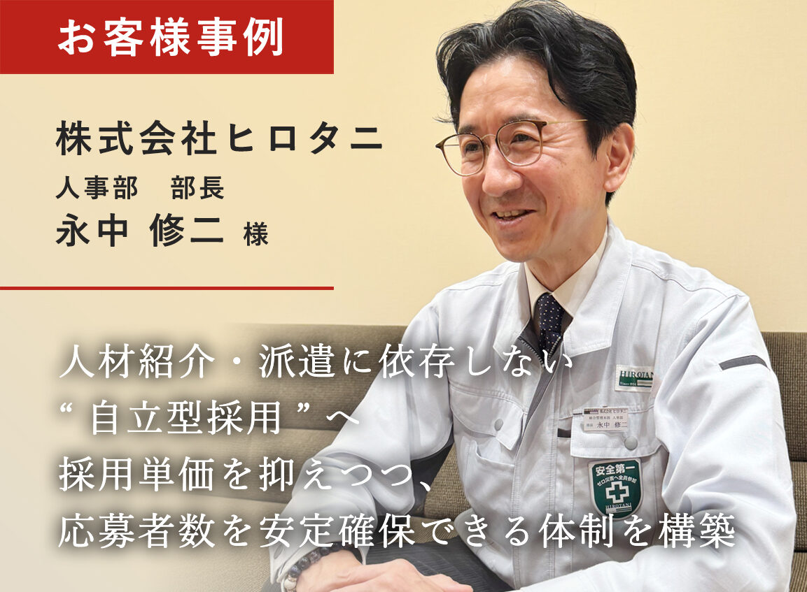 人材紹介・派遣に依存しない“自立型採用”へ。 採用単価を抑えつつ、応募者数を安定確保できる体制を構築
