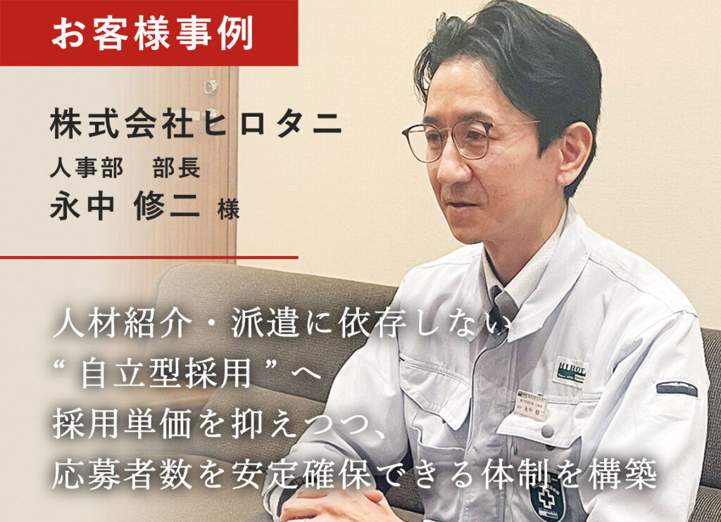 株式会社ヒロタニ　人事部　部長　永中　修ニ 様