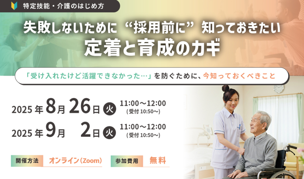 【特定技能・介護のはじめ方🔰】 失敗しないために“採用前に知っておきたい定着と育成のカギ