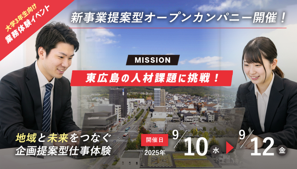 🌟大学3年生向け｜新事業提案型オープンカンパニー開催！