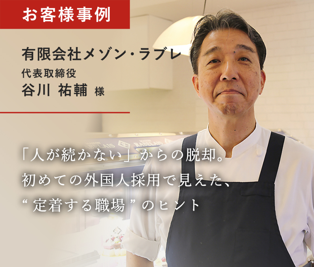 有限会社メゾン・ラブレ 様