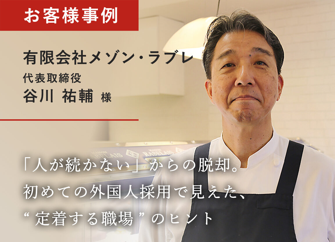 「人が続かない」からの脱却。初めての外国人採用で見えた、“定着する職場”のヒント