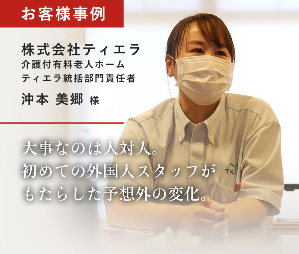 株式会社ティエラ 様