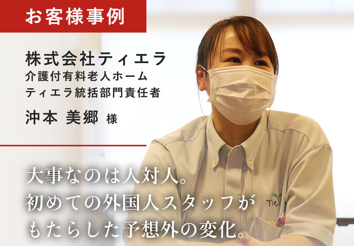 大事なのは人対人。　初めての外国人スタッフがもたらした予想外の変化。