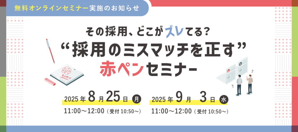 その採用、どこがズレてる？採用のミスマッチを正す赤ペンセミナー