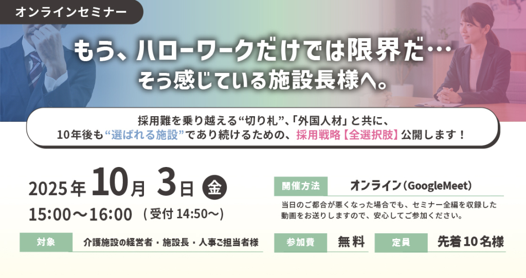 10年後も“選ばれる施設”であり続けるための採用戦略公開セミナー