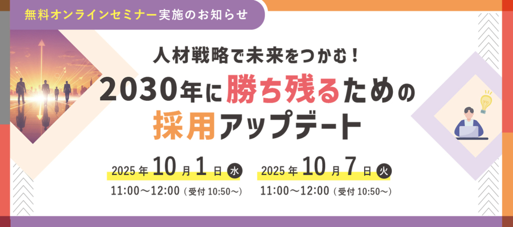 人材戦略で未来をつかむ！2030年に勝ち残るための採用アップデート