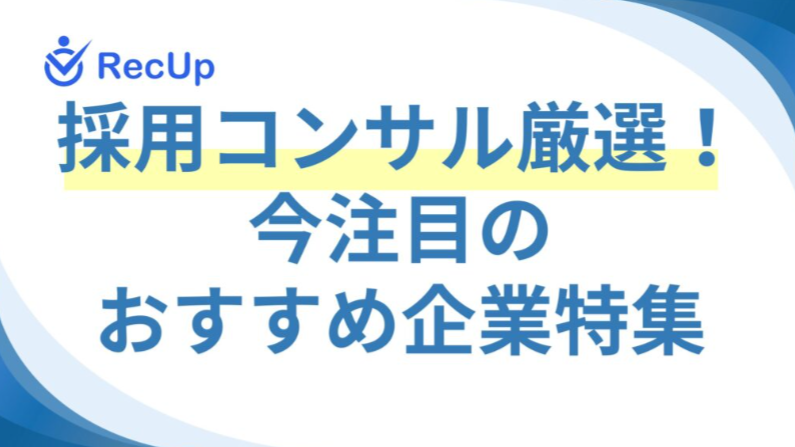 採用メディア「RecUp」に弊社が紹介されました！