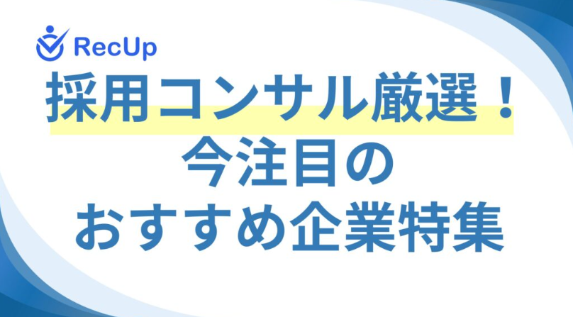 採用メディア「RecUp」に弊社が紹介されました！